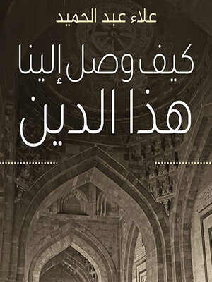 cover image of كيف وصل إلينا هذا الدين